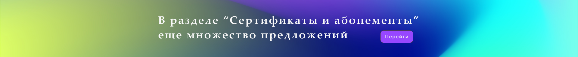 Сертификаты и абонеметы